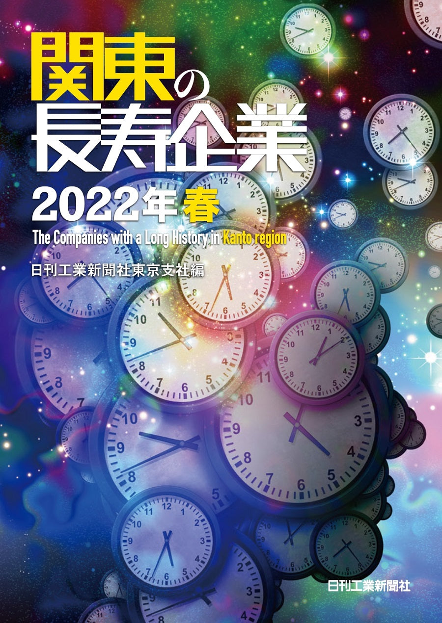 関東の長寿企業　2022年春