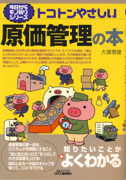 今日からモノ知りシリーズ トコトンやさしい原価管理の本