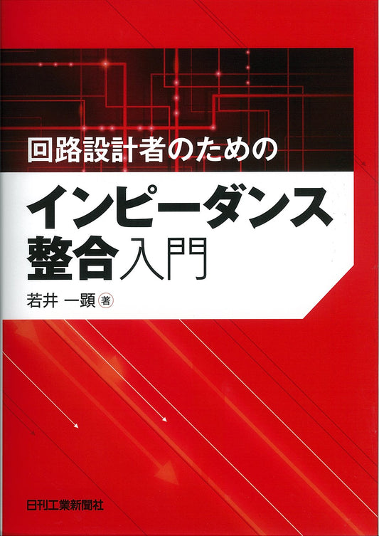 回路設計者のためのインピーダンス整合入門