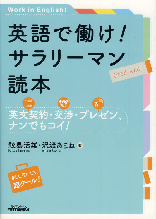 英語で働け！サラリーマン読本