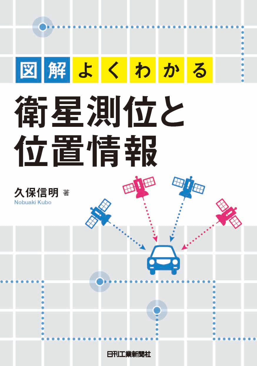 図解よくわかる　衛星測位と位置情報