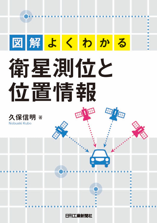 図解よくわかる　衛星測位と位置情報
