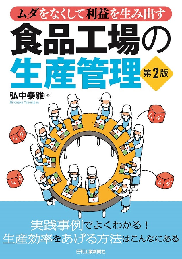 ムダをなくして利益を生み出す 食品工場の生産管理　第2版