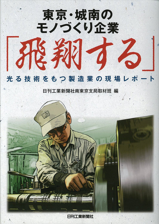 東京・城南のモノづくり企業「飛翔する」