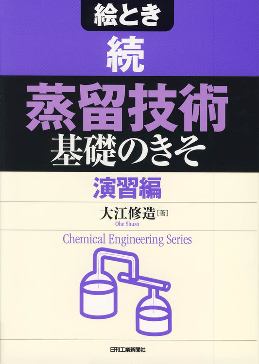 絵とき　続「蒸留技術」基礎のきそ