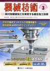機械技術 2010年3月号