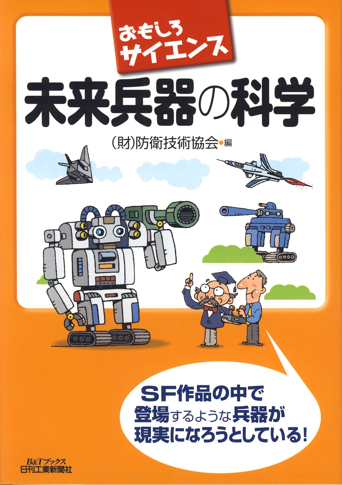 おもしろサイエンス 未来兵器の科学