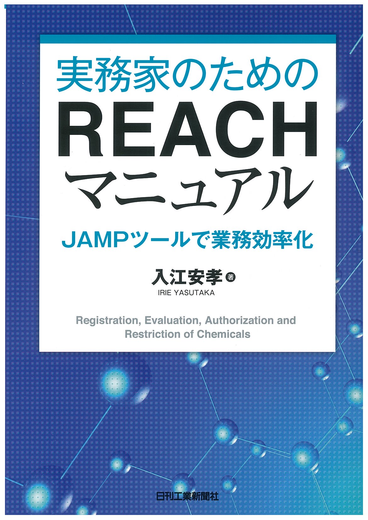 実務家のためのＲＥＡＣＨマニュアル