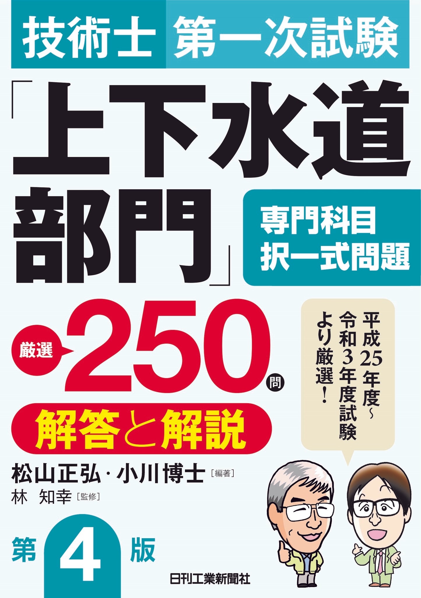 技術士第一次試験「上下水道部門」専門科目択一式問題 厳選250問＜解答と解説＞　第4版