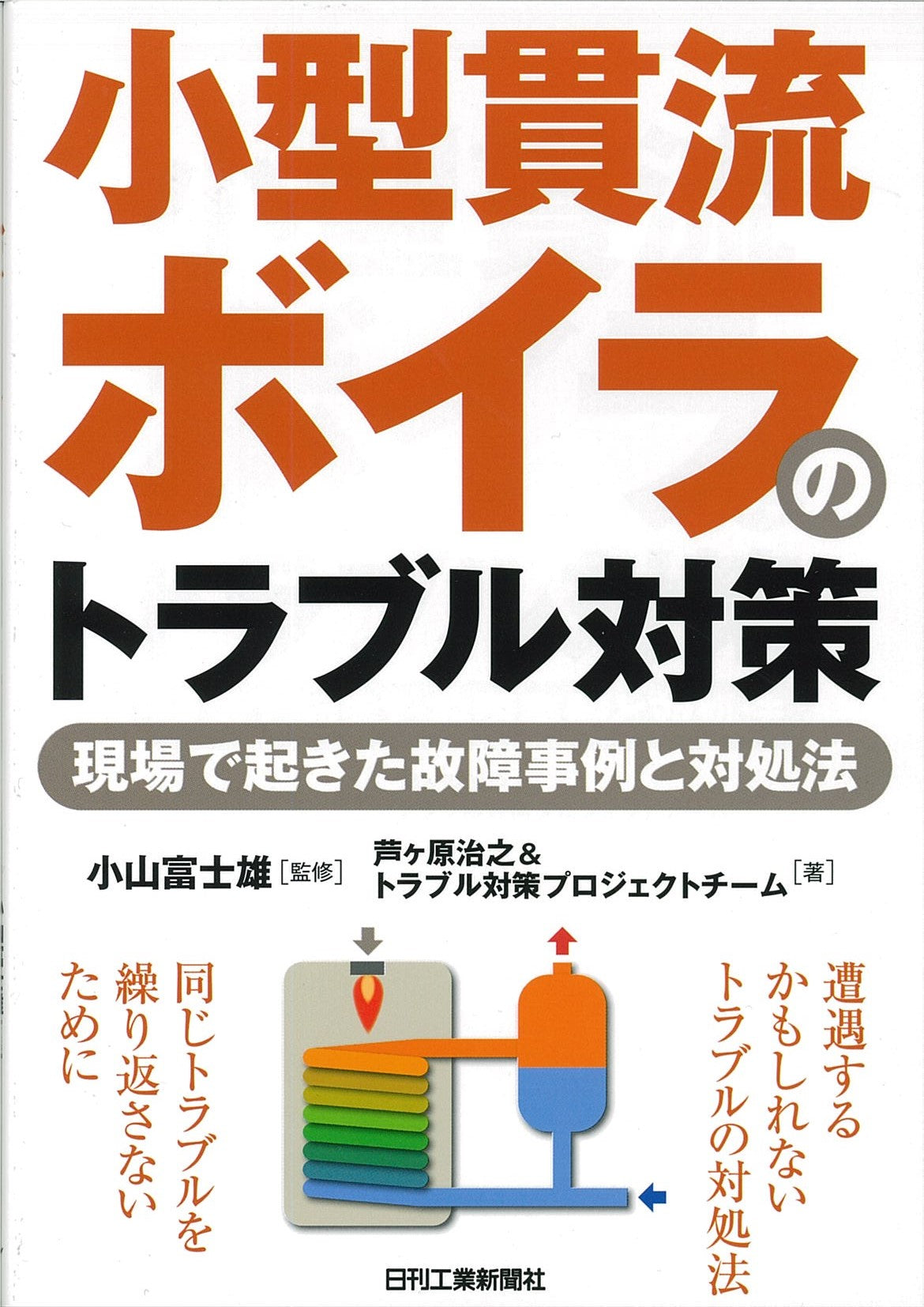 小型貫流ボイラのトラブル対策