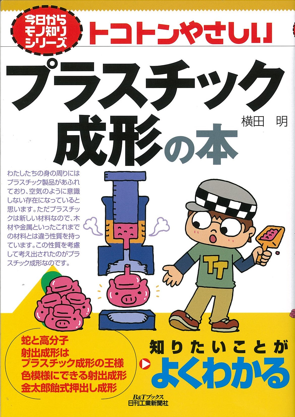 今日からモノ知りシリーズ トコトンやさしいプラスチック成形の本