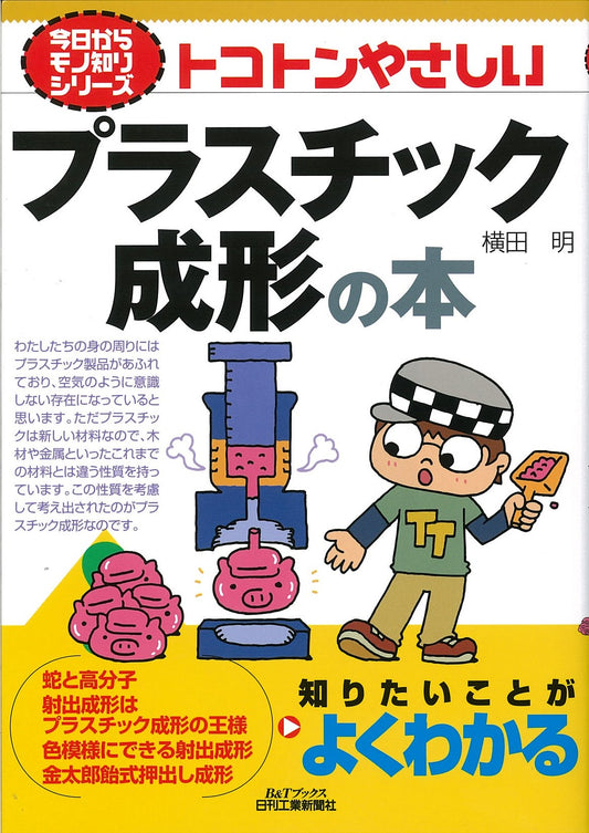 今日からモノ知りシリーズ トコトンやさしいプラスチック成形の本