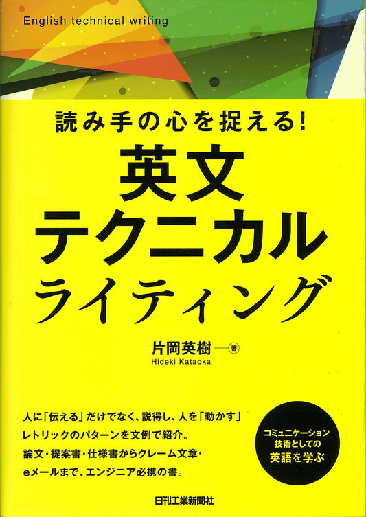 読み手の心を捉える！ 英文テクニカルライティング