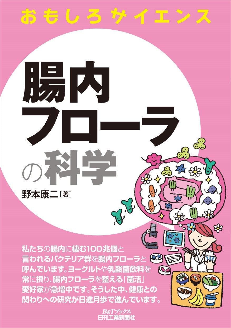 おもしろサイエンス 腸内フローラの科学