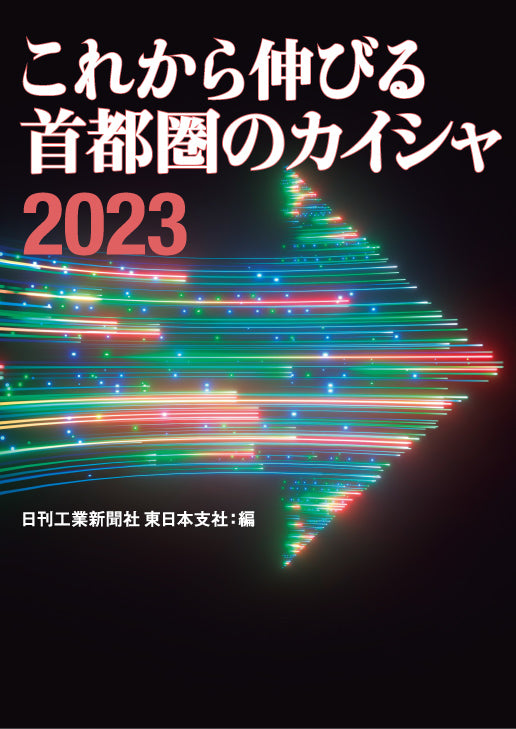 これから伸びる首都圏のカイシャ2023