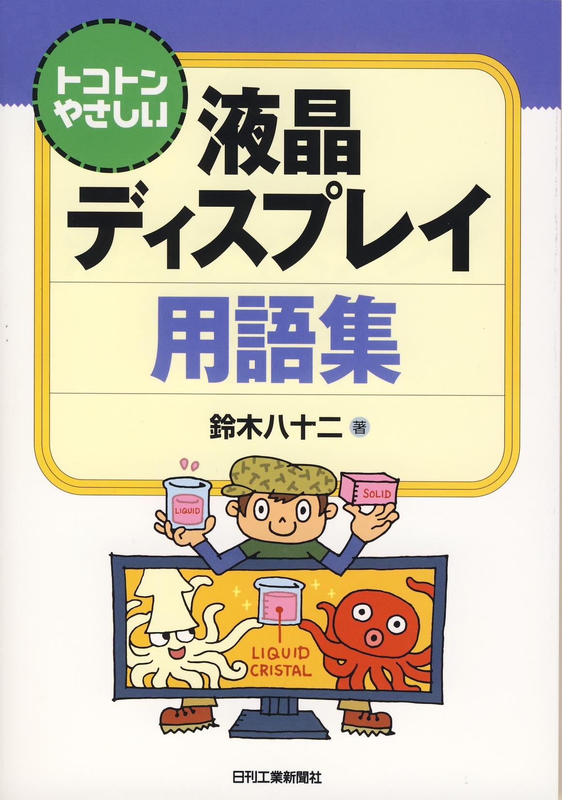 トコトンやさしい液晶ディスプレイ用語集