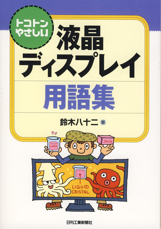 トコトンやさしい液晶ディスプレイ用語集