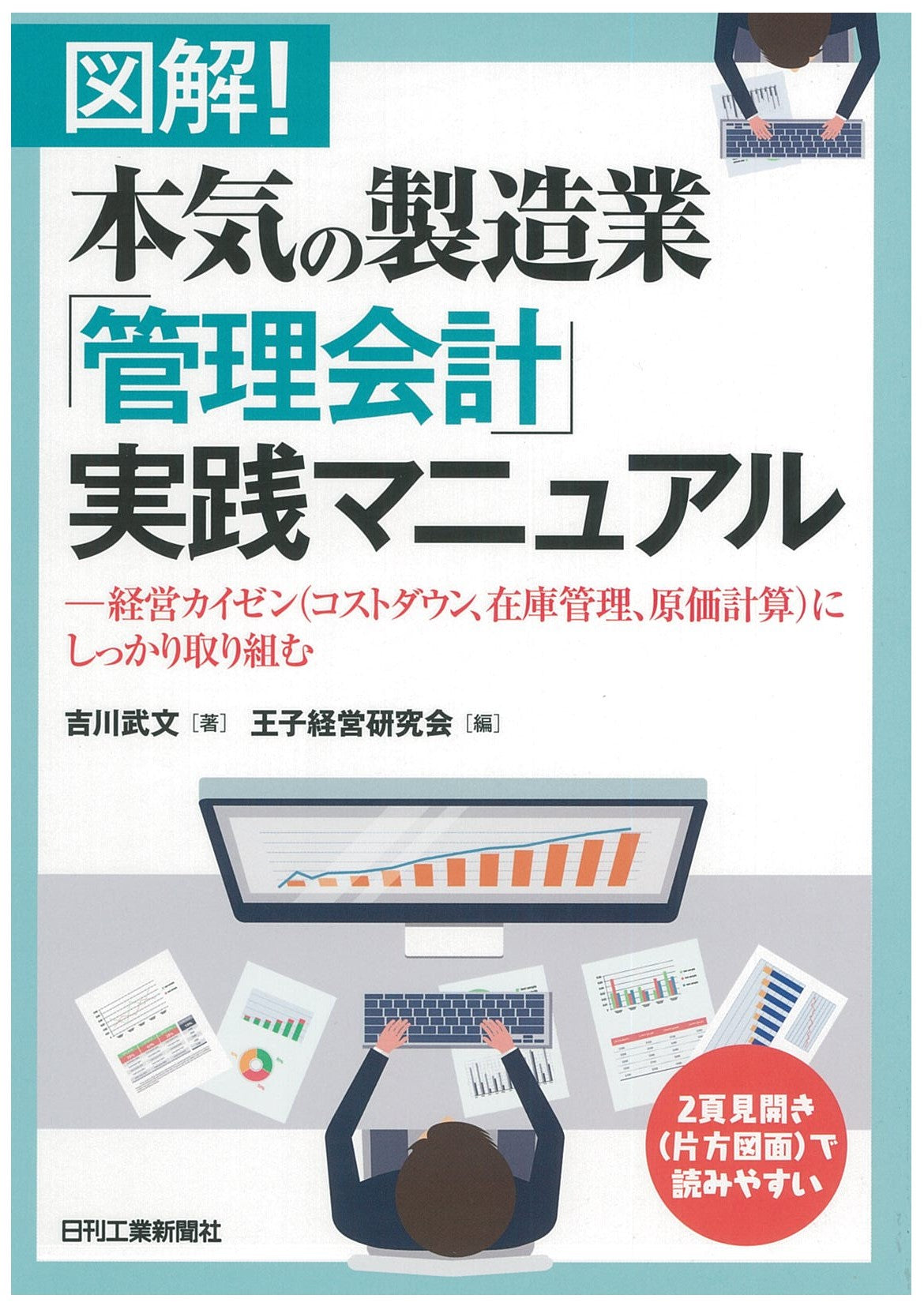 図解！本気の製造業「管理会計」実践マニュアル