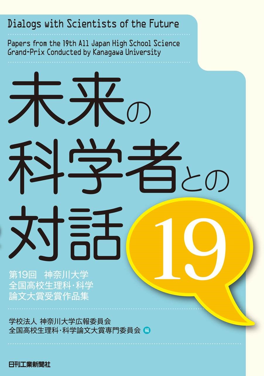 未来の科学者との対話19