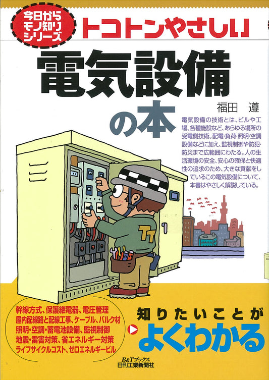 今日からモノ知りシリーズ トコトンやさしい電気設備の本