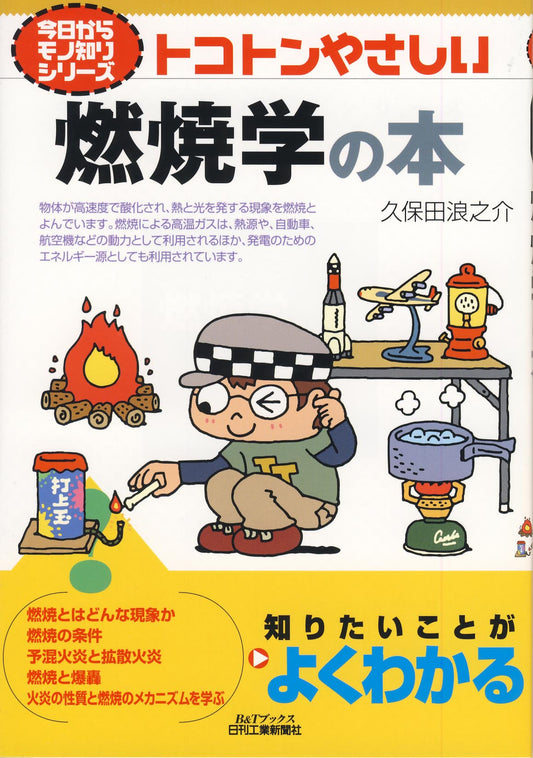 今日からモノ知りシリーズ トコトンやさしい燃焼学の本