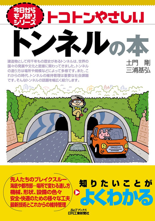 今日からモノ知りシリーズ トコトンやさしいトンネルの本