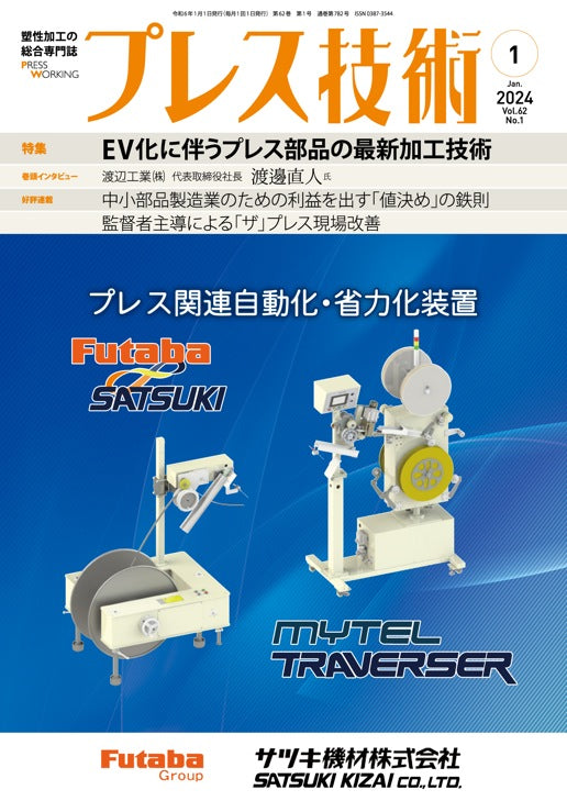 プレス技術 2024年1月号
