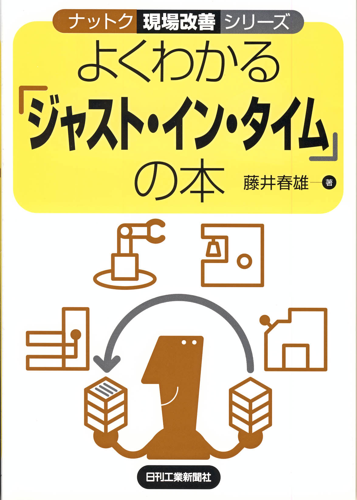 ナットク現場改善シリーズ よくわかる「ジャスト・イン・タイム」の本