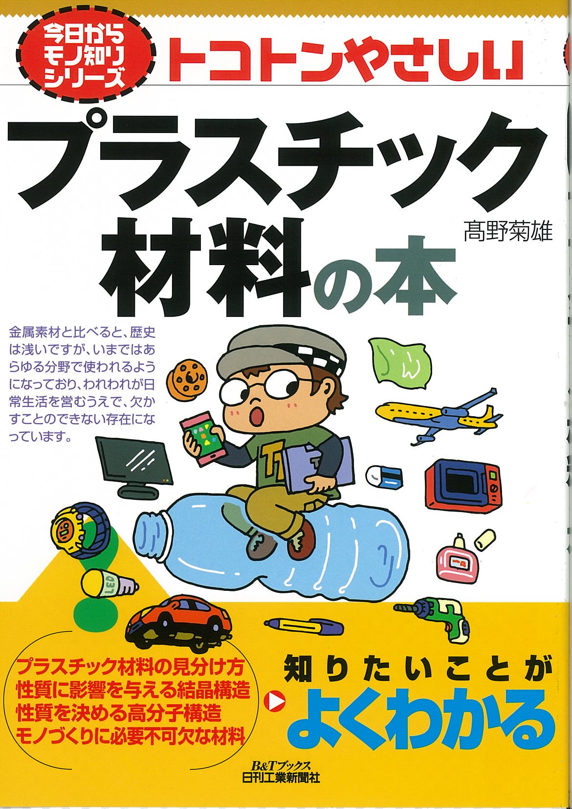 今日からモノ知りシリーズ トコトンやさしいプラスチック材料の本