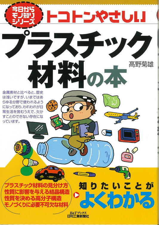 今日からモノ知りシリーズ トコトンやさしいプラスチック材料の本