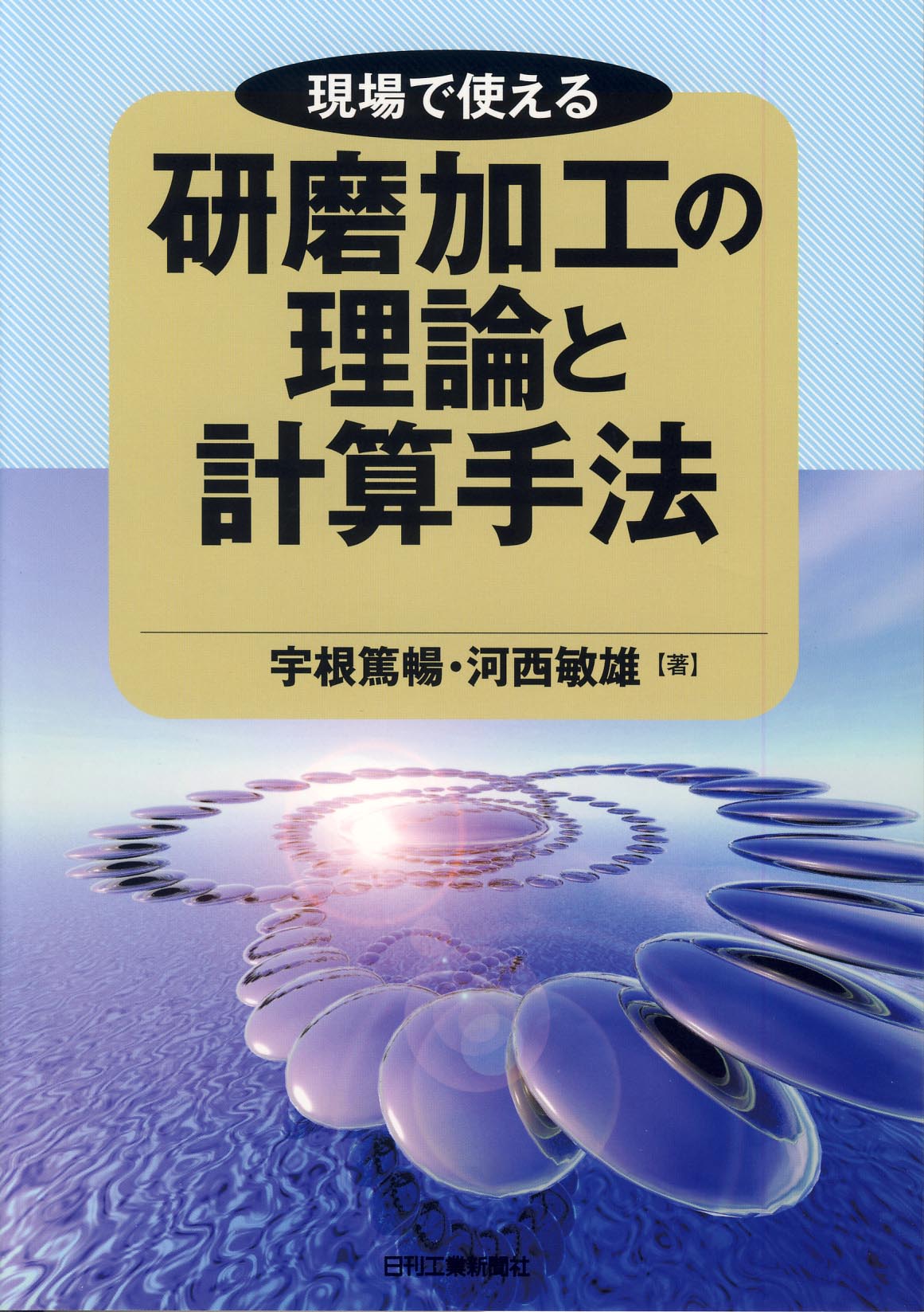 現場で使える 研磨加工の理論と計算手法