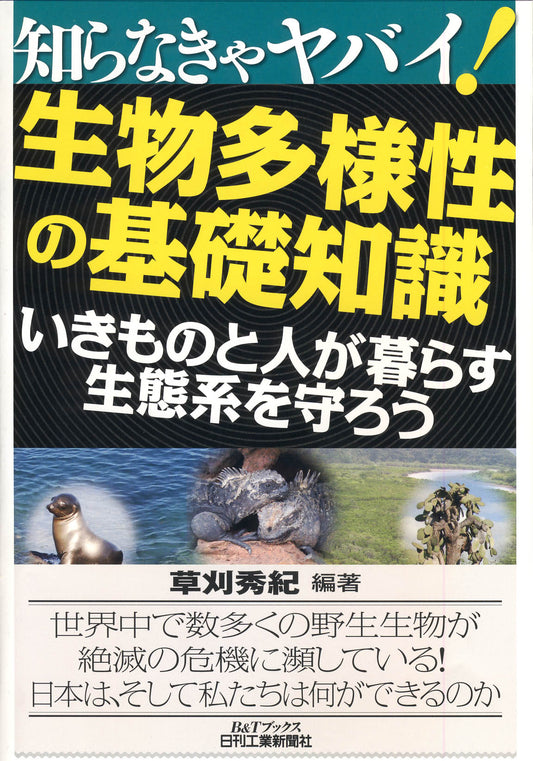 知らなきゃヤバイ！ 生物多様性の基礎知識