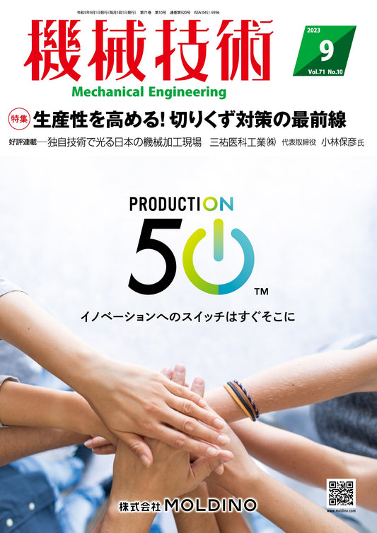 機械技術 2023年9月号