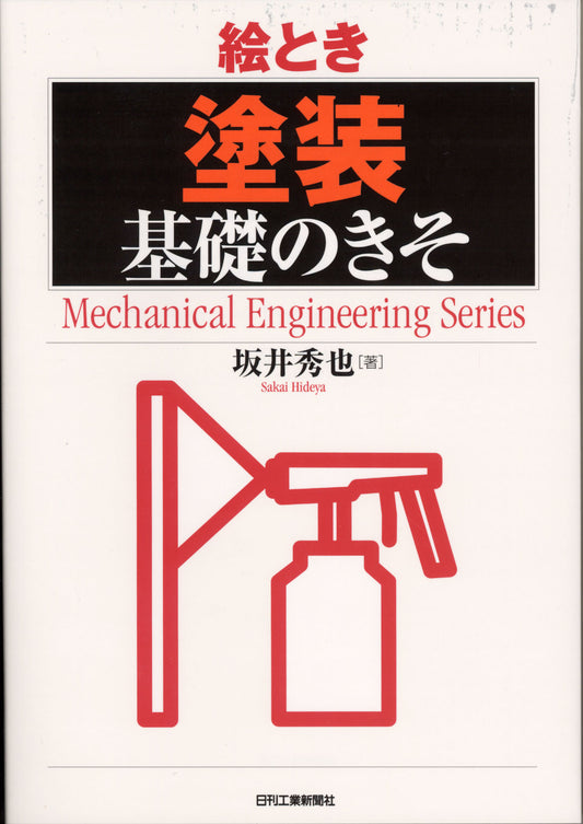 絵とき「塗装」基礎のきそ