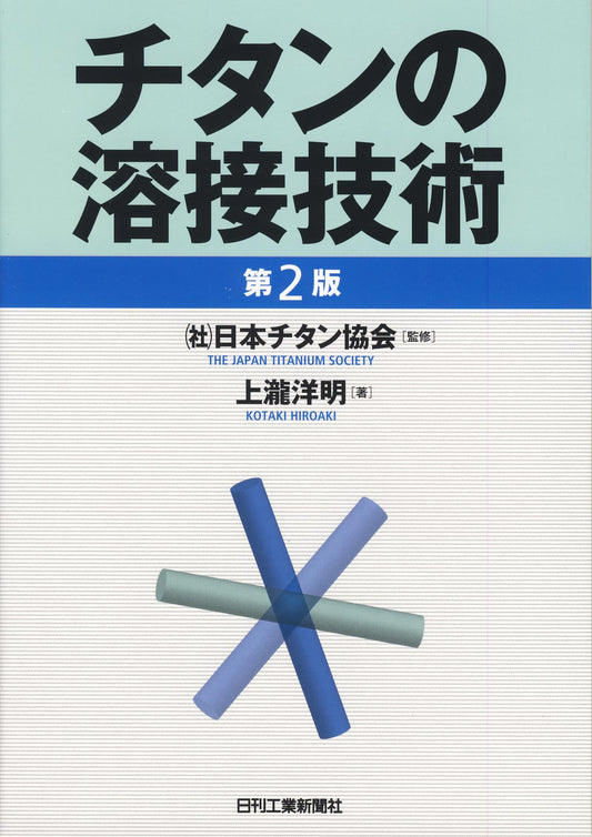 チタンの溶接技術　第2版