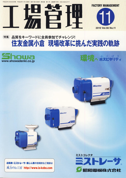 工場管理 2010年11月号