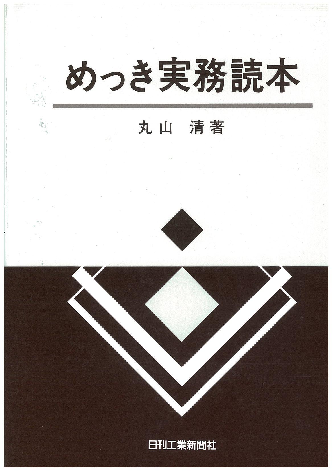 めっき実務読本