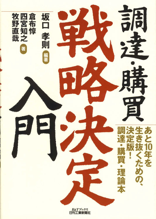 調達・購買＜戦略決定＞入門