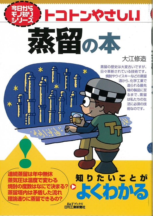 今日からモノ知りシリーズ トコトンやさしい蒸留の本