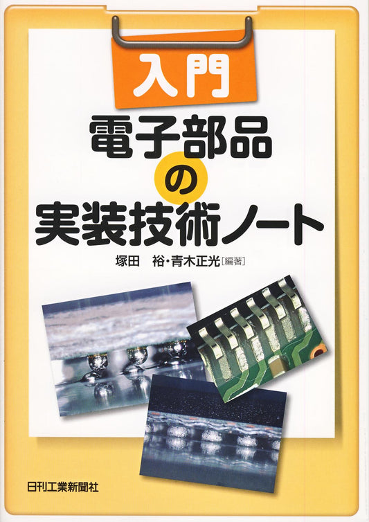 入門 電子部品の実装技術ノート