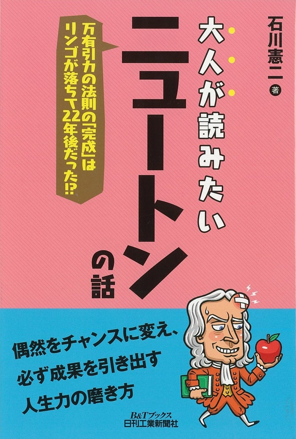 大人が読みたいニュートンの話