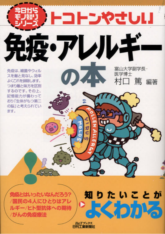 今日からモノ知りシリーズ トコトンやさしい免疫・アレルギーの本