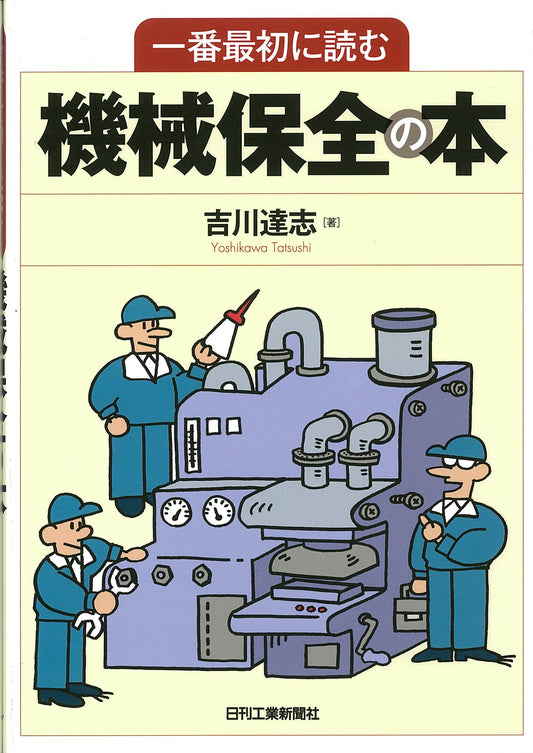 一番最初に読む機械保全の本