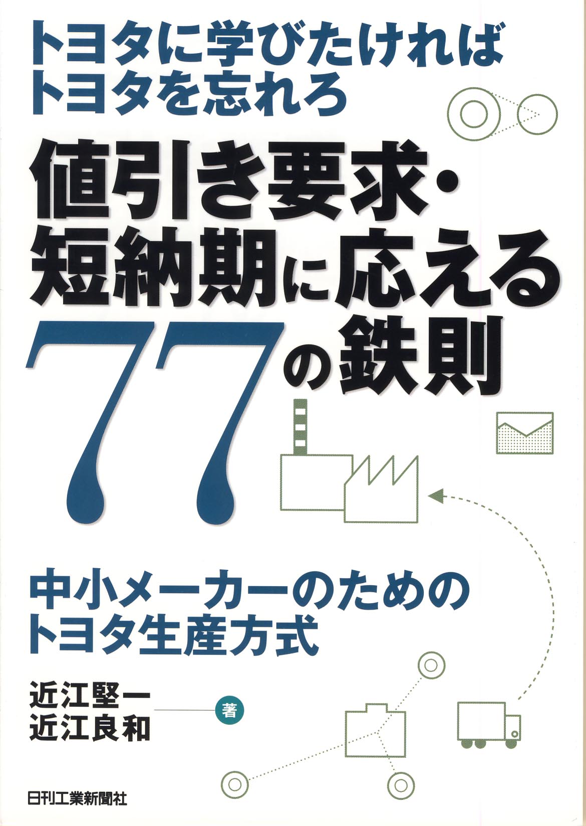 トヨタに学びたければトヨタを忘れろ 値引き要求・短納期に応える77の鉄則