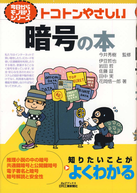 今日からモノ知りシリーズ トコトンやさしい暗号の本