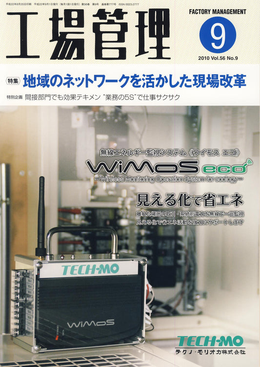 工場管理 2010年9月号