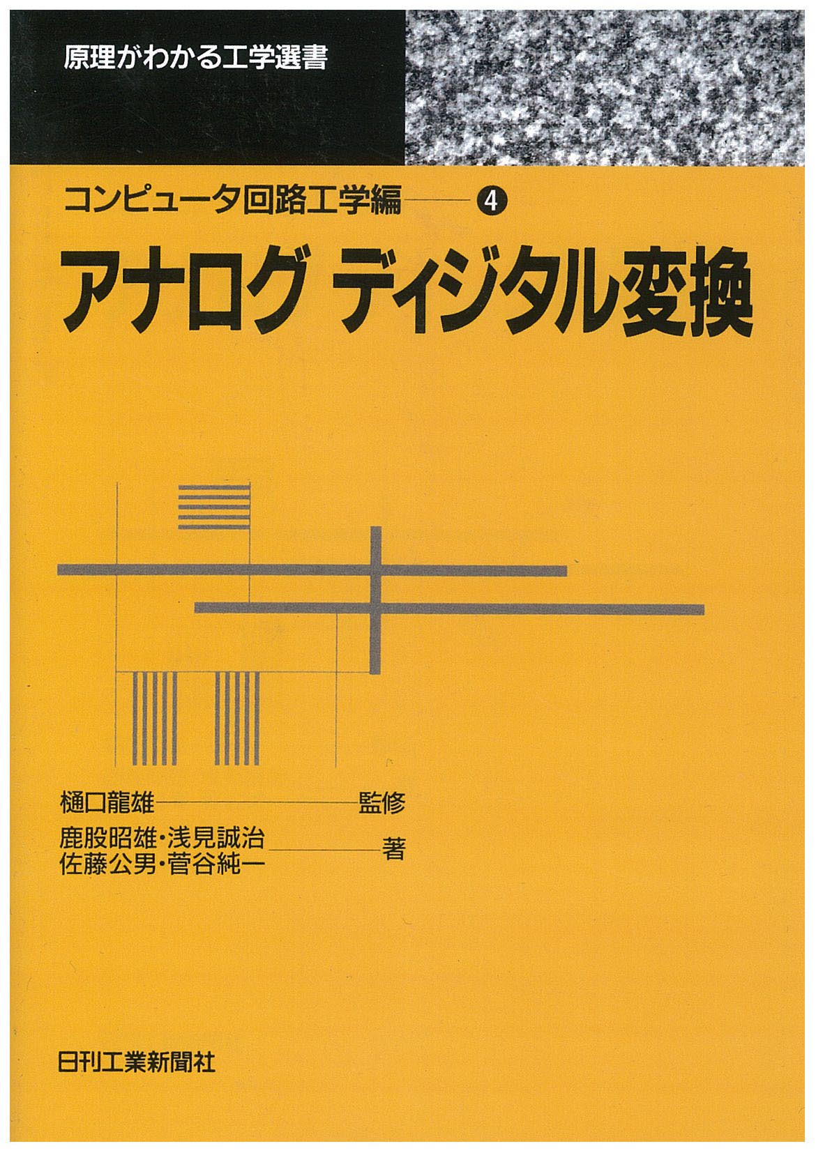 原理がわかる工学選書 コンピュ−タ回路工学編? アナログディジタル変換