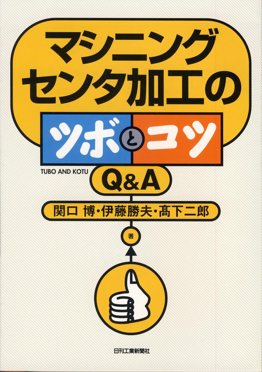 マシニングセンタ加工のツボとコツ　Ｑ＆Ａ