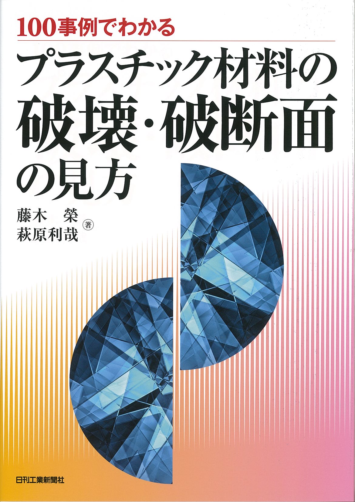 １００事例でわかる プラスチック材料の破壊・破断面の見方