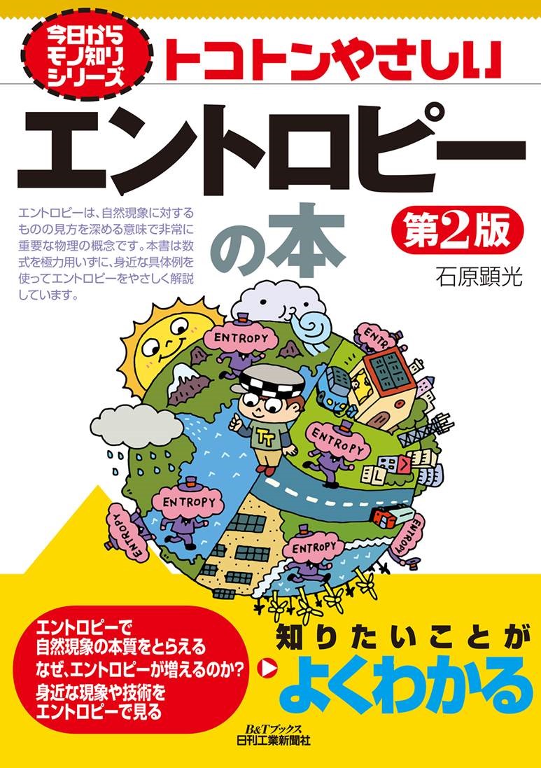 今日からモノ知りシリーズ トコトンやさしいエントロピーの本　第２版